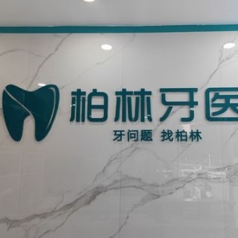 濮陽(yáng)柏林牙醫(yī)(振興路門診)