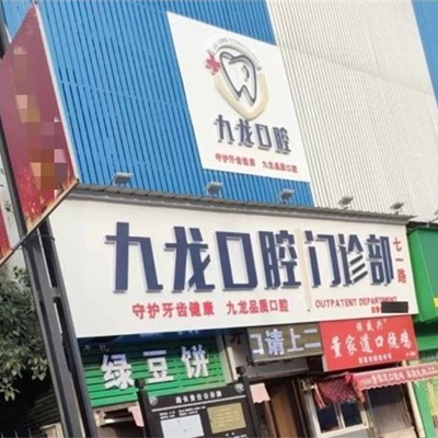 洛陽九龍口腔(七一路門診部)