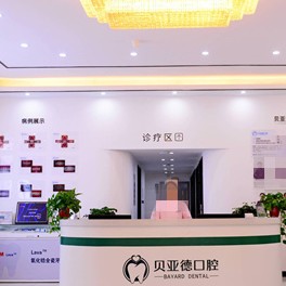 駐馬店貝亞德口腔門診(驛城區(qū))