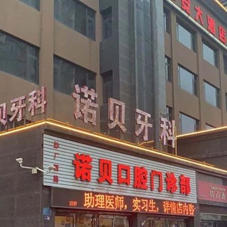 洛陽牙齦出血解決十大口腔連鎖品牌！洛陽諾貝口腔實力也不錯~