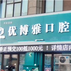 開(kāi)封優(yōu)博雅口腔門(mén)診部