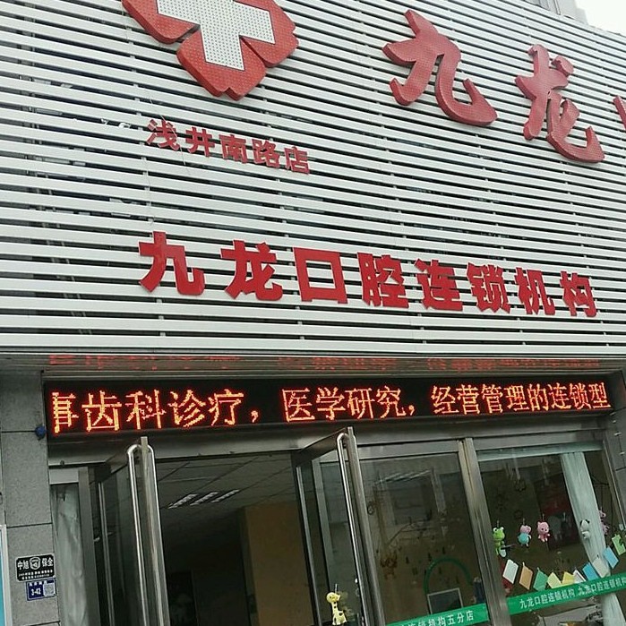 洛陽牙齒種植多少錢一顆！洛陽九龍口腔門診部(淺井南路店)種植牙價格一覽表，德國ABT種植牙：6848元起/顆！