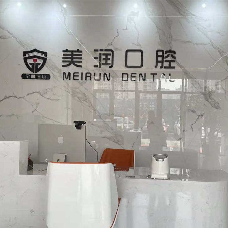 新泰美潤口腔(青云小鎮(zhèn)店)