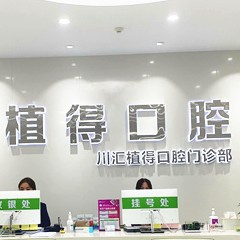 周口植得口腔門診部