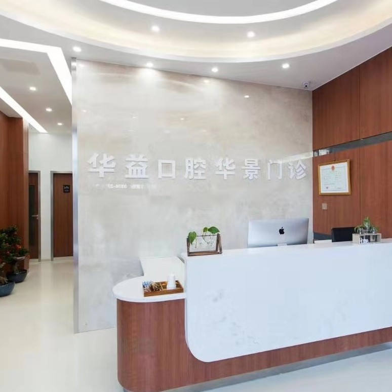 許昌全口種牙最好的牙科醫(yī)院排行！許昌華益口腔實力強勁更安心！