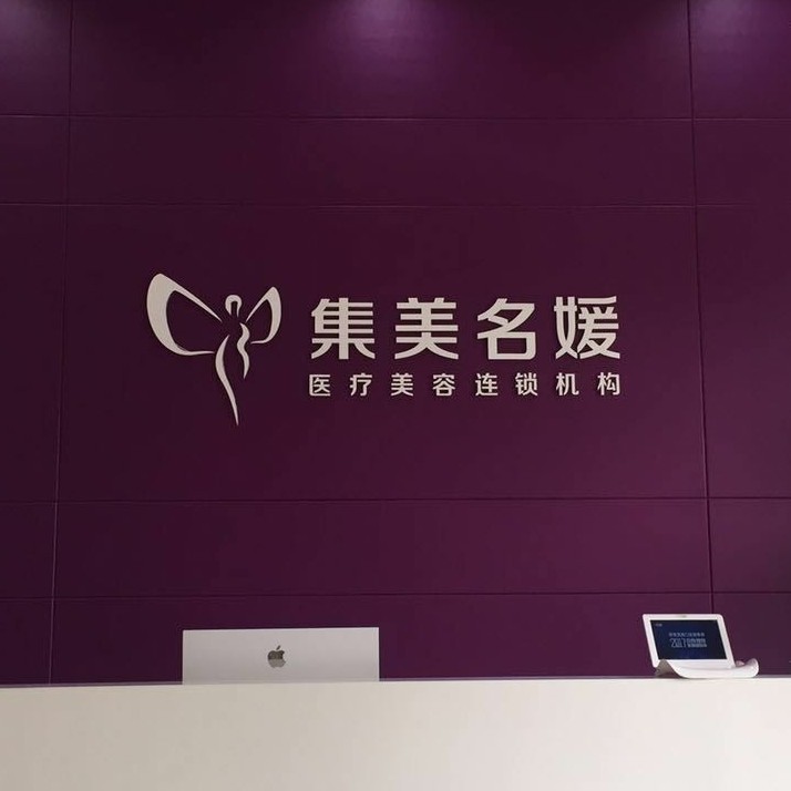 南陽(yáng)集美名媛醫(yī)療美容門(mén)診部(口腔科)