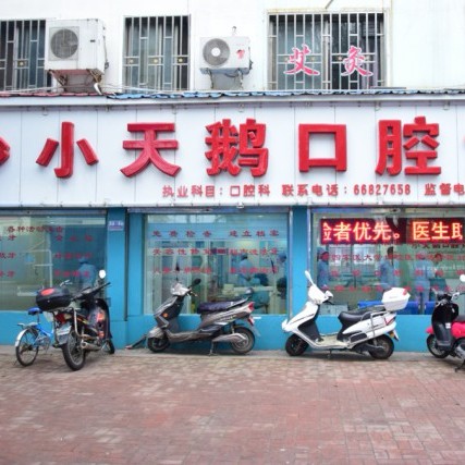 洛陽拔牙后種牙十大口腔醫(yī)院排名榜！洛陽小天鵝口腔診所實力強更安全！