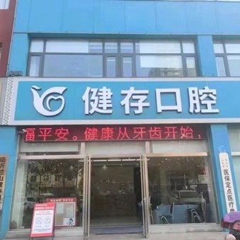 臨沂健存口腔(大學(xué)城店)