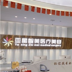 濮陽根管治療十大口腔連鎖品牌！濮陽亞星智美醫(yī)療美容門診部(口腔科)揭曉各院實力優(yōu)勢