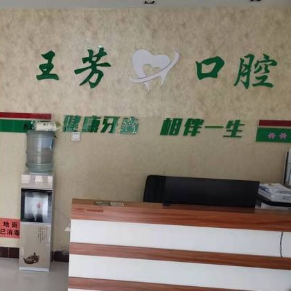 臨沂蘭山王芳口腔診所
