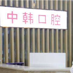 商丘市交通醫(yī)院(口腔科)