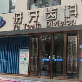 信陽(yáng)伢牙口腔門診部