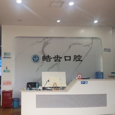 平頂山皓齒口腔