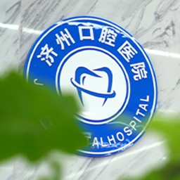 濟寧市任城濟州口腔醫(yī)院