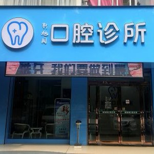 三門峽冷光美白最好的口腔醫(yī)院排行榜！三門峽靳旭周口腔診所案例反饋＋科室簡介，快戳進(jìn)來~