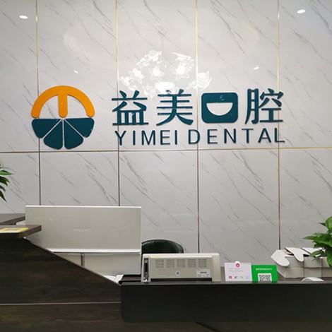 新鄉(xiāng)國產(chǎn)種牙口腔醫(yī)院排名前十名單公布，新鄉(xiāng)益美口腔(新二街店)口碑實力頂呱呱！