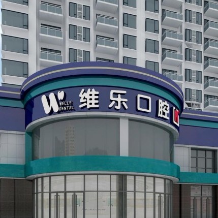 洛陽牙齦出血解決十大最佳口腔醫(yī)院！洛陽維樂口腔(大曌店)案例反饋＋科室簡介，快戳進(jìn)來~