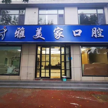 泰安雅美家口腔診所