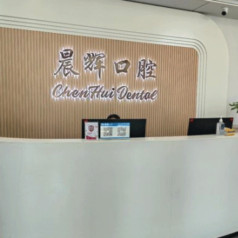 南陽(yáng)方城縣晨輝口腔