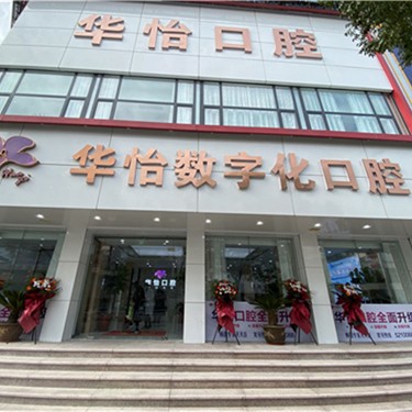 威海華怡中韓口腔