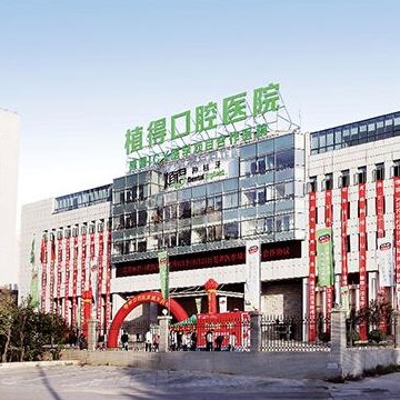 焦作植得口腔(解放路)