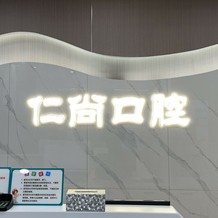 三門峽仁尚口腔門診部