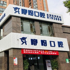 宜昌種牙技術(shù)口腔醫(yī)院排名前十名單公布，宜昌咿呀口腔(CBD店)各具實力和風(fēng)采