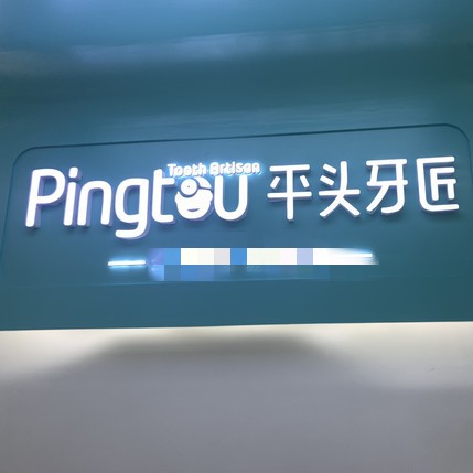 隨州種植牙多錢一顆！湖北平頭牙匠(隨州水西門店)種植牙新價(jià)格已確定，瑞士鋯鈦鋯合金種植牙：7883元起/顆！