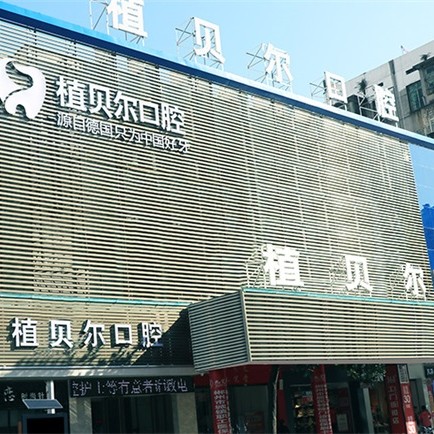 郴州市植貝爾口腔門診部(北湖機(jī)構(gòu))