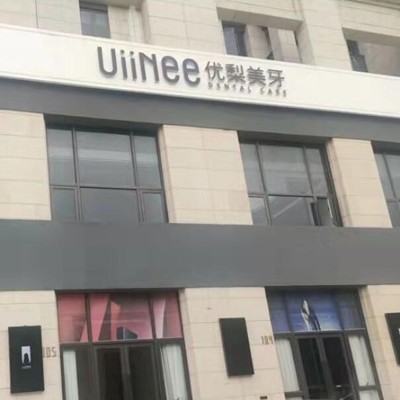 惠州優(yōu)梨口腔連鎖