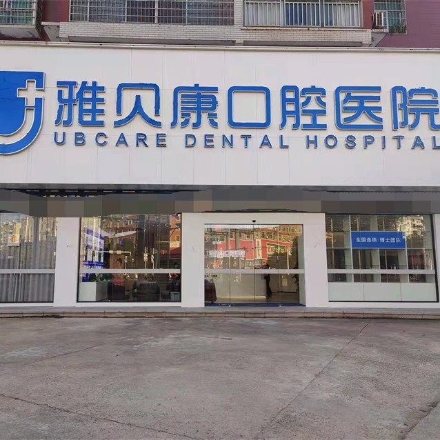 衡陽門牙種牙私立口腔醫(yī)院排名！衡陽耒陽雅貝康口腔醫(yī)院案例反饋＋科室簡介，快戳進(jìn)來~