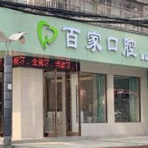 孝感牙齦紅腫十大口腔連鎖品牌！孝感百家口腔診所收費(fèi)都不貴的