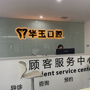 黃石種植一顆牙得多少錢！大冶華玉新時(shí)代口腔(薈萃路店)2023種牙價(jià)格表同步更新，國(guó)產(chǎn)天璽牙科種植牙價(jià)格：3481元起/顆！