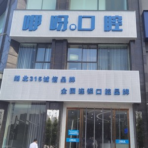 孝感國(guó)產(chǎn)種牙最好的口腔醫(yī)院是哪家？孝感咿呀口腔(安業(yè)店)收費(fèi)都不貴的