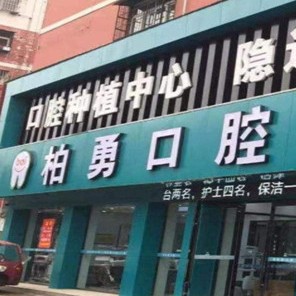 隨州柏勇口腔(總店)