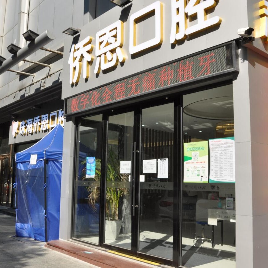 珠海種牙技術(shù)口腔醫(yī)院排名重磅發(fā)布！珠海僑恩口腔門診部醫(yī)生手術(shù)專業(yè)、設(shè)備先進正規(guī)！