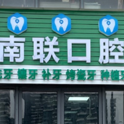惠州南聯(lián)門診部