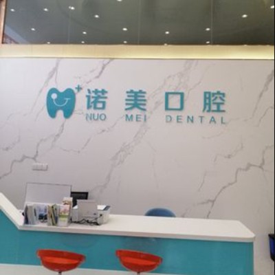 江門(mén)冷光美白十大最佳私立口腔醫(yī)院，江門(mén)諾美口腔實(shí)力也不錯(cuò)~
