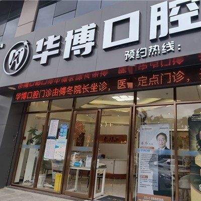 珠海華博口腔門診部