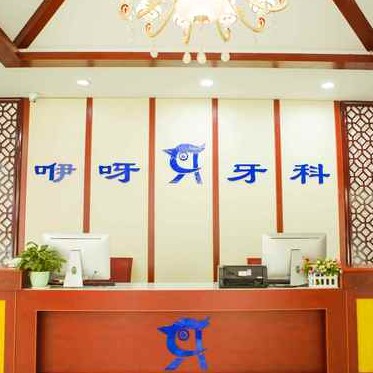 恩施牙齒黃怎么變白私立口腔醫(yī)院排名！恩施咿呀口腔(舞陽店)醫(yī)生手術(shù)專業(yè)、設(shè)備先進正規(guī)！