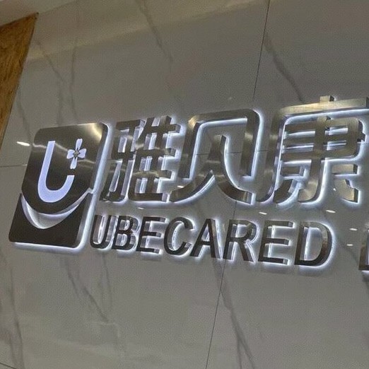 邵陽(yáng)雅貝康口腔門(mén)診部(中心路)