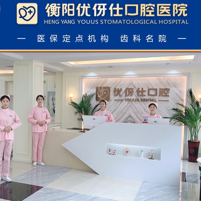 衡陽(yáng)優(yōu)伢仕口腔醫(yī)院