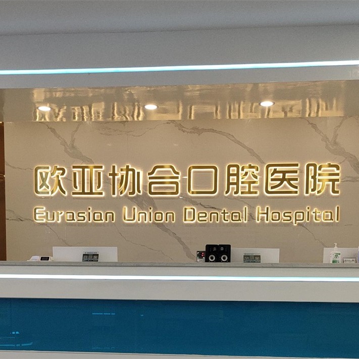 衡陽拔智齒私立口腔醫(yī)院排名！衡陽歐亞協(xié)合口腔醫(yī)院實力口碑值得期待！