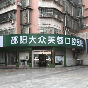 邵陽老人種牙最好的口腔醫(yī)院排行榜！邵陽大眾芙蓉口腔醫(yī)院實(shí)力得到認(rèn)可！