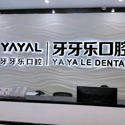 珠海牙牙樂口腔