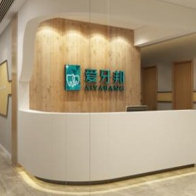 婁底愛牙邦口腔醫(yī)院