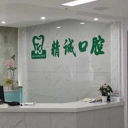 黃石種牙技術(shù)最好的口腔醫(yī)院是哪家？湖北黃石精誠(chéng)口腔案例反饋＋科室簡(jiǎn)介，快戳進(jìn)來(lái)~