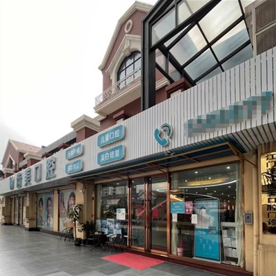 江門蓬江齒美口腔