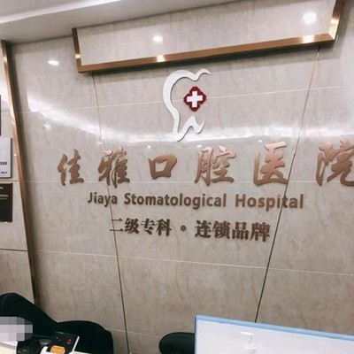 湛江牙周炎治療口腔醫(yī)院排名前十名單公布，廉江佳雅口腔醫(yī)院實(shí)力也不錯(cuò)~