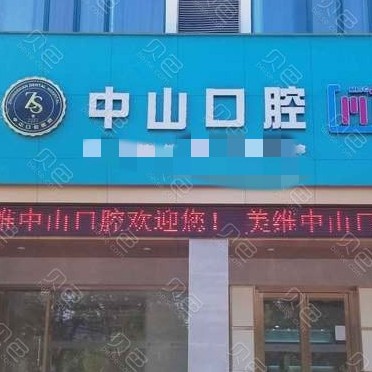 黃石中山口腔(宏維山水明城店)